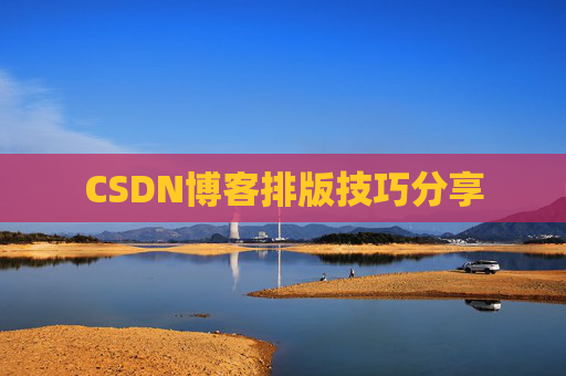 CSDN博客排版技巧分享